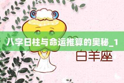 八字日柱与命运推算的奥秘_1
