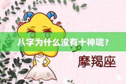八字为什么没有十神呢？