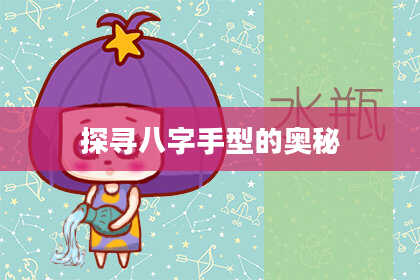 探寻八字手型的奥秘
