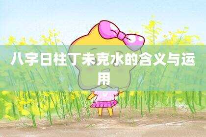 八字日柱丁未克水的含义与运用