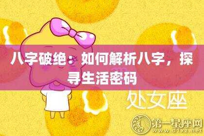 八字破绝：如何解析八字，探寻生活密码
