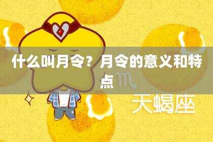 什么叫月令？月令的意义和特点