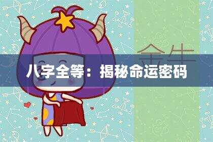 八字全等：揭秘命运密码
