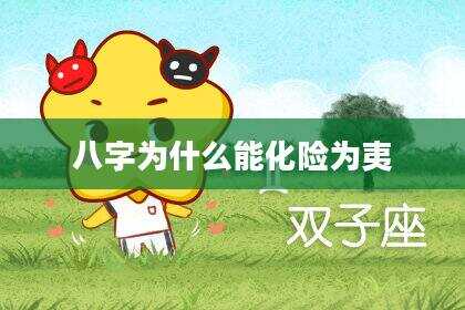 八字为什么能化险为夷