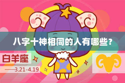 八字十神相同的人有哪些？