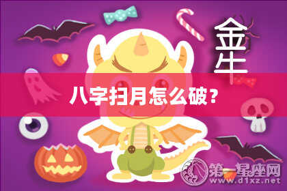 八字扫月怎么破？