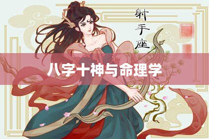 八字十神与命理学