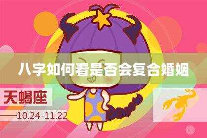 八字如何看是否会复合婚姻