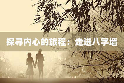 探寻内心的旅程：走进八字墙