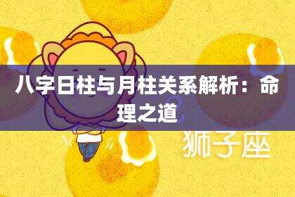 八字日柱与月柱关系解析：命理之道