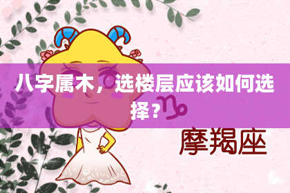 八字属木，选楼层应该如何选择？