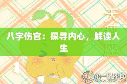 八字伤官：探寻内心，解读人生