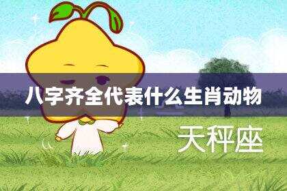 八字齐全代表什么生肖动物