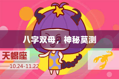 八字双母，神秘莫测
