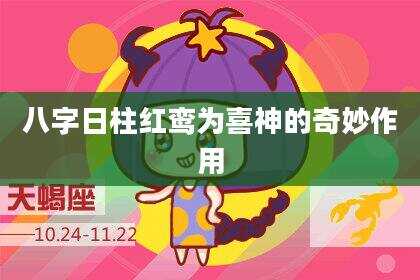 八字日柱红鸾为喜神的奇妙作用