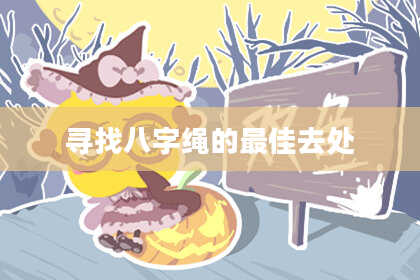 寻找八字绳的最佳去处