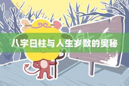 八字日柱与人生岁数的奥秘