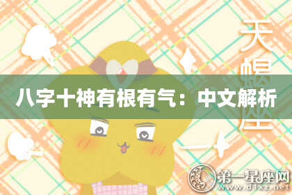 八字十神有根有气：中文解析