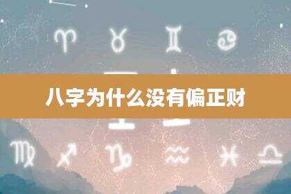 八字为什么没有偏正财