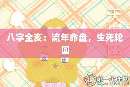 八字全亥：流年命盘，生死轮回