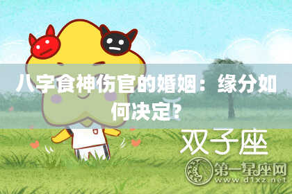 八字食神伤官的婚姻：缘分如何决定？
