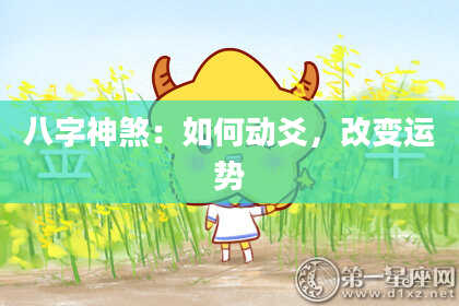 八字神煞：如何动爻，改变运势