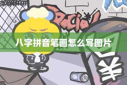 八字拼音笔画怎么写图片