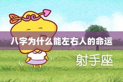 八字为什么能左右人的命运