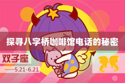 探寻八字桥咖啡馆电话的秘密