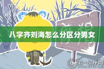 八字齐刘海怎么分区分男女