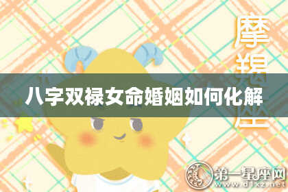 八字双禄女命婚姻如何化解