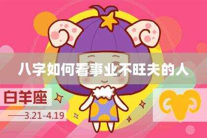 八字如何看事业不旺夫的人