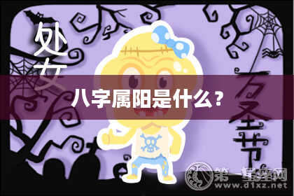 八字属阳是什么？