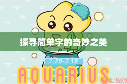 探寻简单字的奇妙之美