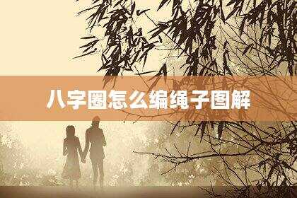 八字圈怎么编绳子图解