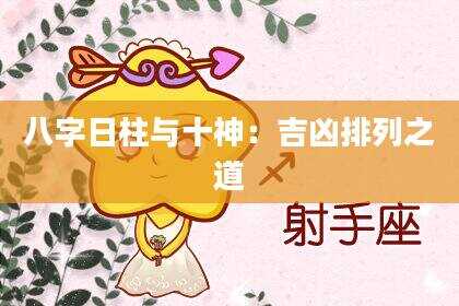 八字日柱与十神：吉凶排列之道