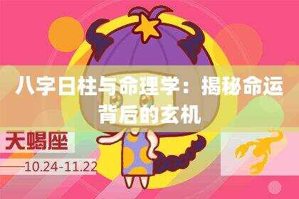 八字日柱与命理学：揭秘命运背后的玄机