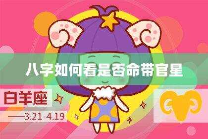 八字如何看是否命带官星