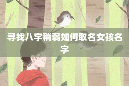 寻找八字稍弱如何取名女孩名字
