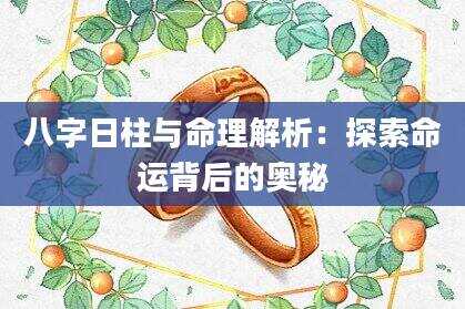 八字日柱与命理解析：探索命运背后的奥秘