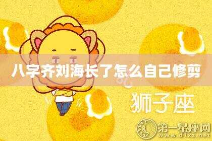 八字齐刘海长了怎么自己修剪