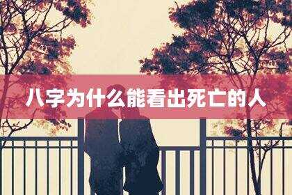 八字为什么能看出死亡的人