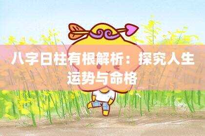 八字日柱有根解析：探究人生运势与命格