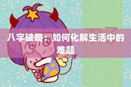 八字破局：如何化解生活中的难题