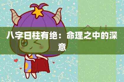 八字日柱有绝：命理之中的深意