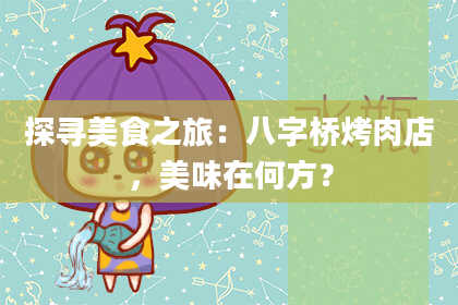 探寻美食之旅：八字桥烤肉店，美味在何方？