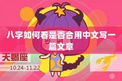 八字如何看是否合用中文写一篇文章