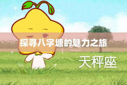 探寻八字塘的魅力之旅