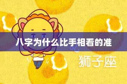 八字为什么比手相看的准