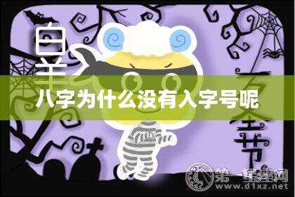 八字为什么没有入字号呢